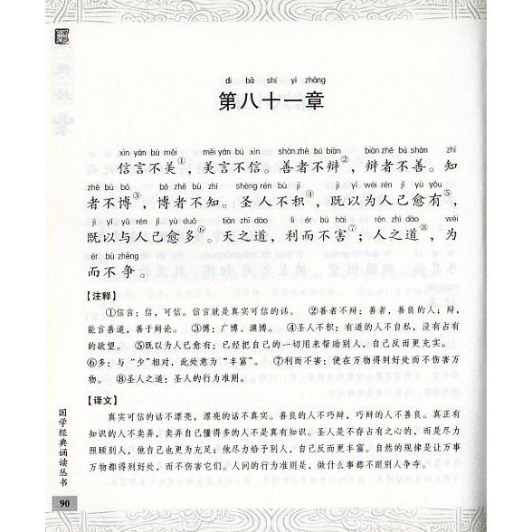 道徳経　国学経典朗読叢書　ピンイン付中国語書籍 道?#32463;　国学#32463;典#35829;#35835;#19995;#20070;　中#21326;