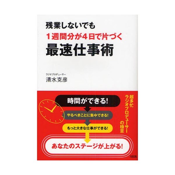 残業しないでも1週間分が4日で片づく最速仕事術