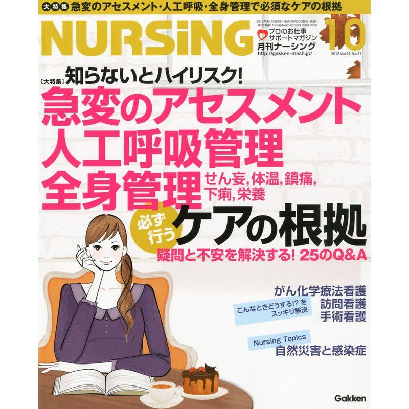 月刊 NURSiNG (ナーシング) 2012年 10月号 雑誌