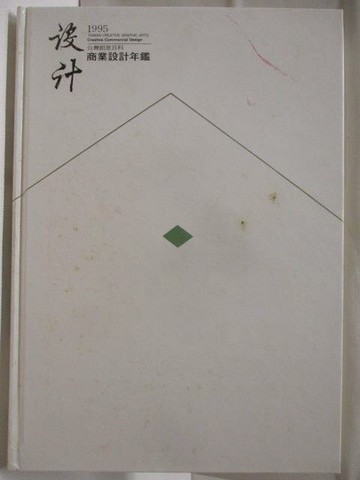 【書寶二手書T3／設計_CUK】高_設計1995商業設計年鑑_附殼