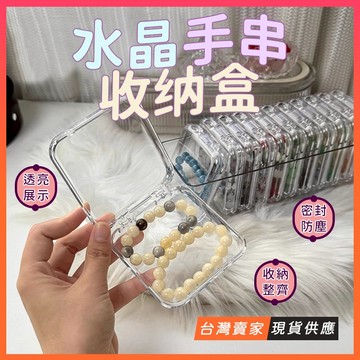 台灣現貨🔥手鍊收納盒 防水防塵 透明收納盒 水晶收納盒 手串收納盒 串珠收納 戒指收納 珠寶收納 收納盒 飾品盒