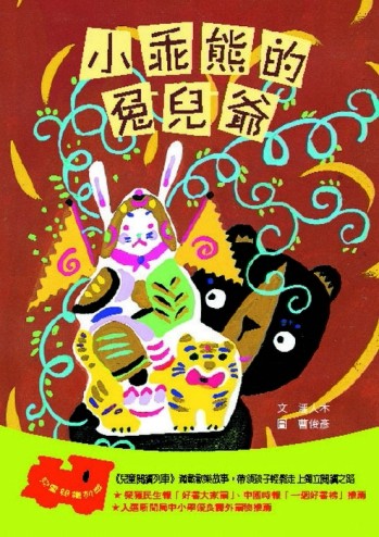 小乖熊的兔兒爺[二手書_全新]