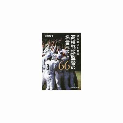 やる気にさせる高校野球監督の名言ベスト６６ 田尻賢誉 通販 Lineポイント最大0 5 Get Lineショッピング