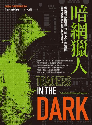 【電子書】暗網獵人：傳奇特勤幹員vs.地下犯罪集團，匿名世界最驚心動魄的史詩級對決