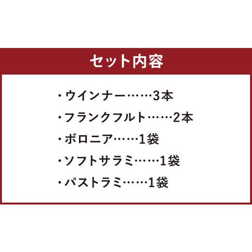 ふるさと納税 熊本県 上天草市 天草ジビエ燻製 5種セット（ウインナー フランクフルト ボロニア ソフトサラミ パストラミ）