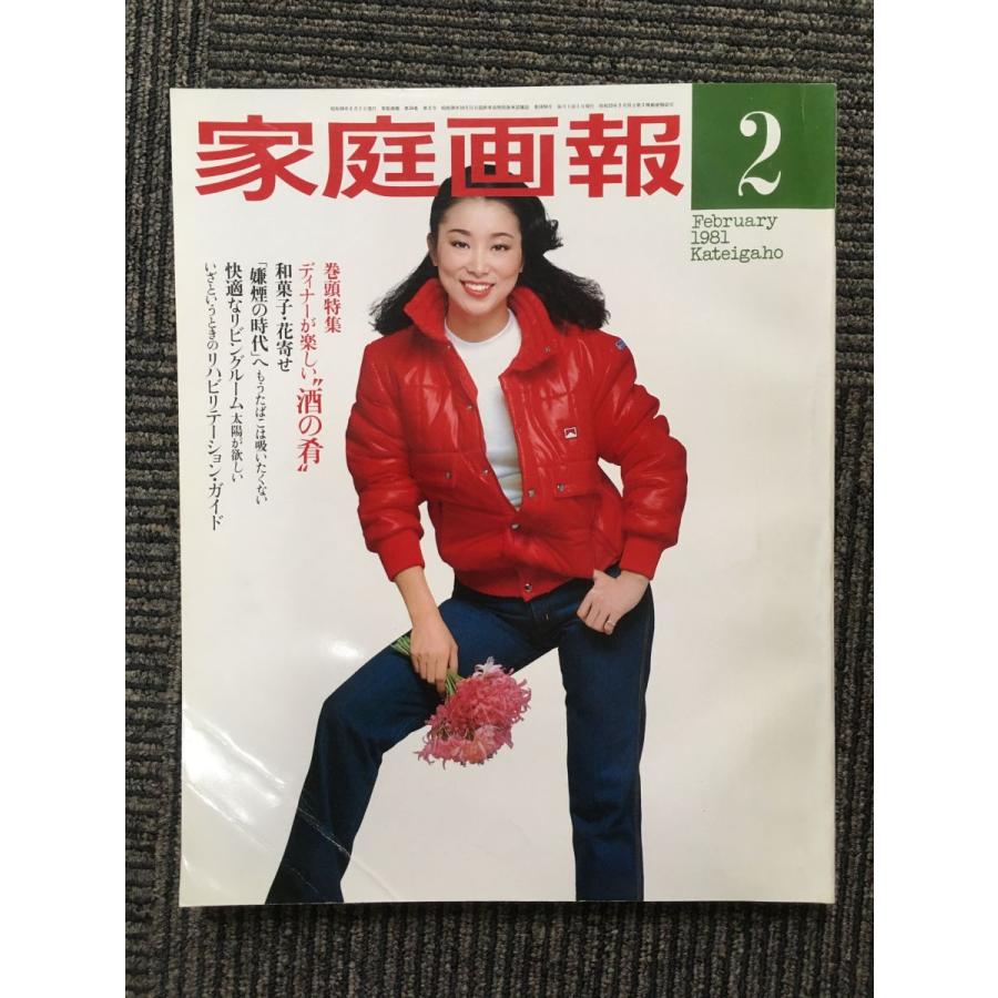 家庭画報 1981年2月号   表紙：小川知子