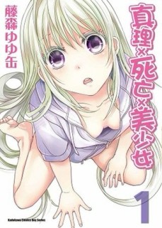 真理×死亡×美少女（1）（限）[二手書_良好]