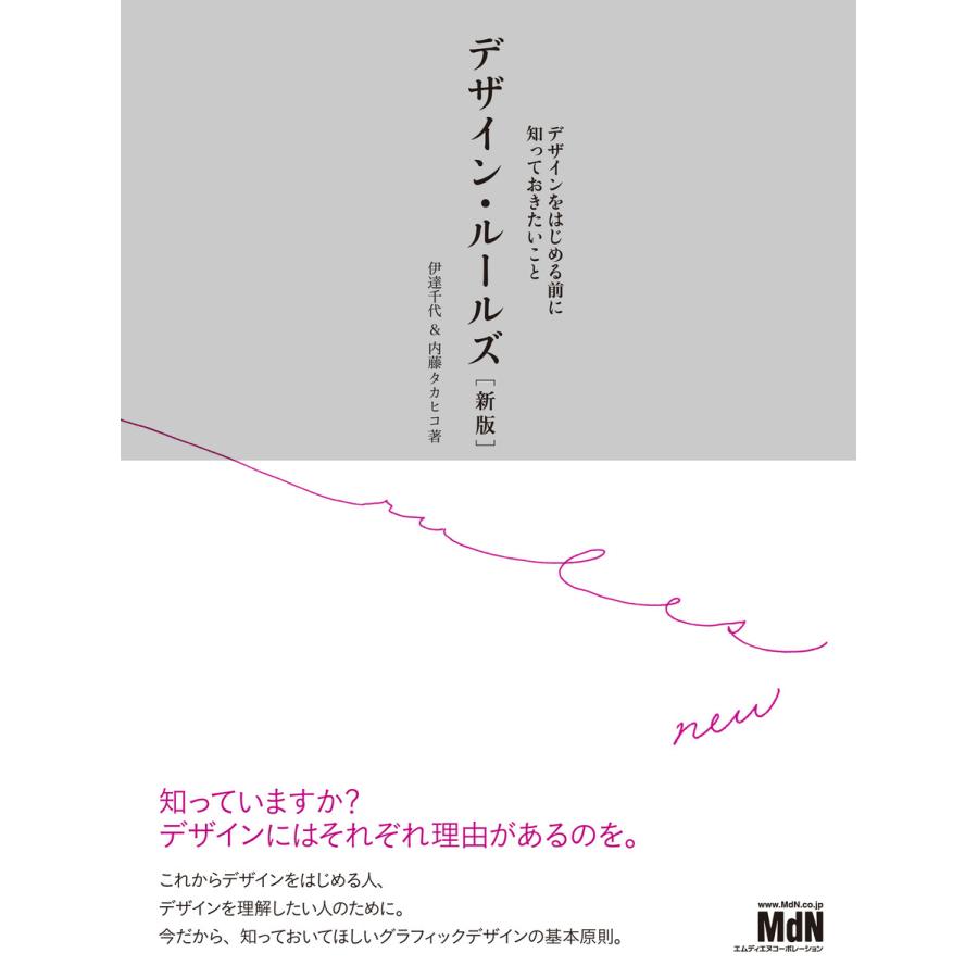 デザイン・ルールズ[新版] デザインをはじめる前に知っておきたいこと 電子書籍版   伊達 千代 内藤 タカヒコ