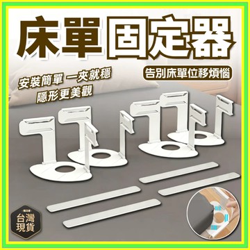 🔥現貨+隔日到店🔥床單固定器 床包固定器 隱形床罩固定器 被子固定器 床罩固定 床套固定器 被單床笠防滑 0915