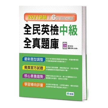 全民英檢中級全真題庫(附隨掃隨聽音檔 QR code)(2021新制)