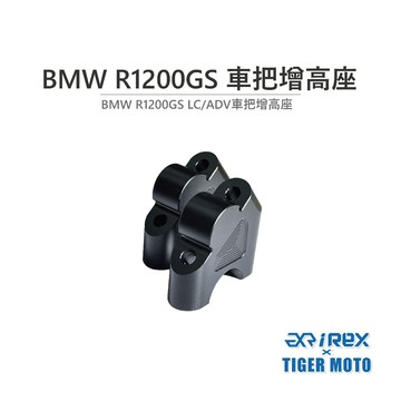 【老虎摩托】雷克斯 REX BMW R1200GS 2014-18年 車把增高座 加高碼 增高碼 車把加高 把手加高