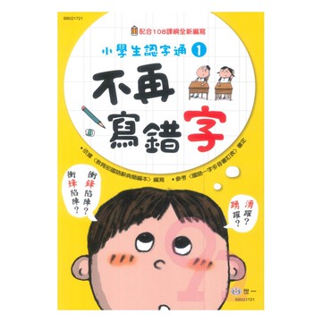 世一國小【小學生認字通01】不再寫錯字