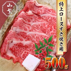 ふるさと納税 (チルド)宇陀牛　黒毛和牛　特上ロース　すき焼き用　約500g／冷蔵発送　新鮮なお肉　知る人ぞ知る名牛　肉通が頼む名牛　良質な肉.. 奈良県宇陀市