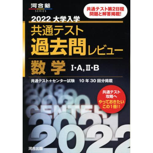 大学入学共通テスト過去問レビュー数学1・A,2・B 共通テスト センター試験10年30回分掲載