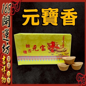 【168開運坊】【供養貔貅~淨化磁場-金賺元寶香*1盒=12顆元寶】點元寶香//進元寶