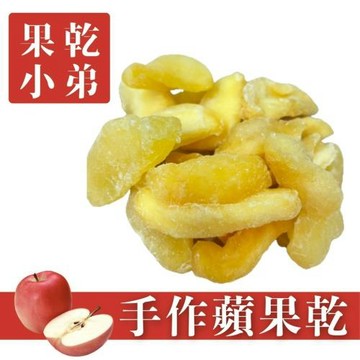 【果乾小弟】美味蘋果果乾 8包 果乾  伴手禮  台灣名產