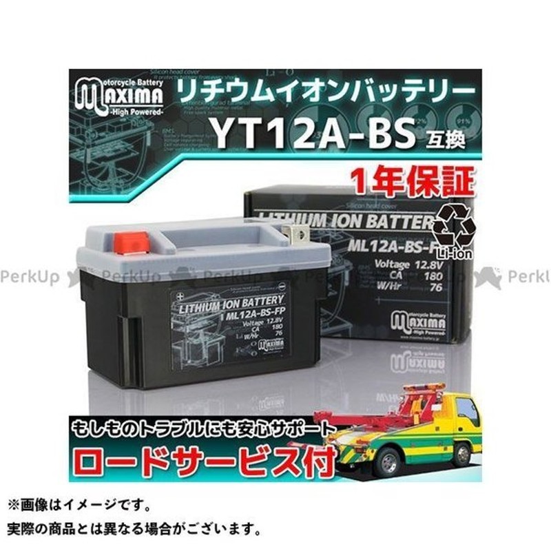 Maxima Battery バッテリー関連パーツ ロードサービス 1年保証付 12v リチウムイオンバッテリー Ml12a Bs Fp Yt12 通販 Lineポイント最大0 5 Get Lineショッピング