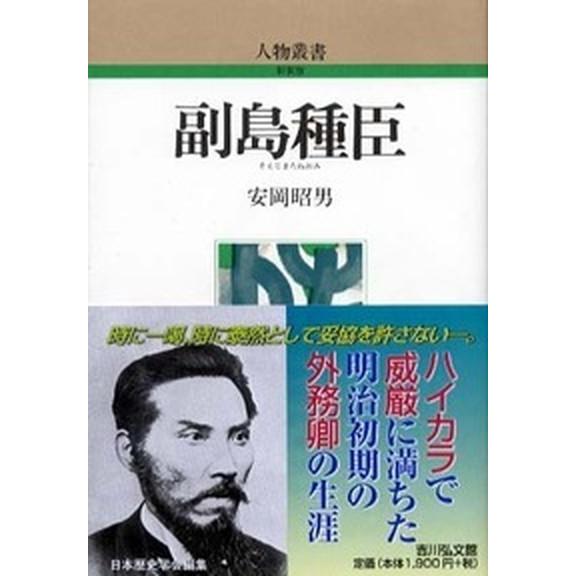 副島種臣    吉川弘文館 安岡昭男 (単行本) 中古