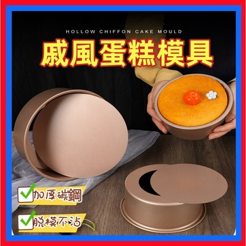 蛋糕模👌戚風蛋糕模 活底戚風模 活底蛋糕模 活底模 戚風模 蛋糕模具 戚風蛋糕模具 烘焙模具 模具 烘焙 廚房台灣出貨