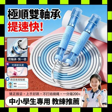 雙軸精鋼競速跳繩 兒童專用跳繩 跳繩 競速跳繩 考試跳繩 國小跳繩 軸承跳繩 可調式跳繩 運動跳繩 學生跳繩 健身跳繩