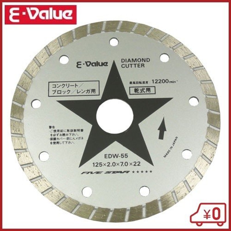 E-Value ダイヤモンドカッター EDW-55 125mm ディスクグラインダー 刃 替刃 砥石 通販 LINEポイント最大0.5%GET |  LINEショッピング