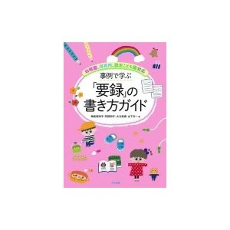 事例で学ぶ「要録」の書き方ガイド　〔本〕　幼稚園、保育所、認定こども園対応　神長美津子　LINEショッピング