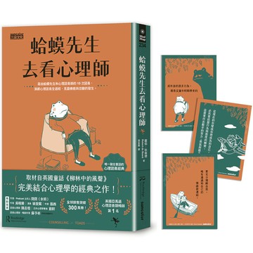 蛤蟆先生去看心理師(暢銷300萬冊！英國心理諮商經典，附《蛤蟆先生勇氣藏書卡》組