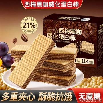 西梅黑咖威化蛋白棒無蔗糖威化蛋白棒代餐飽足健身解饞休閒零食