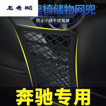 奔馳c200lc260lglc260Le300la200lglabe專用汽車座椅儲物網兜袋￥
