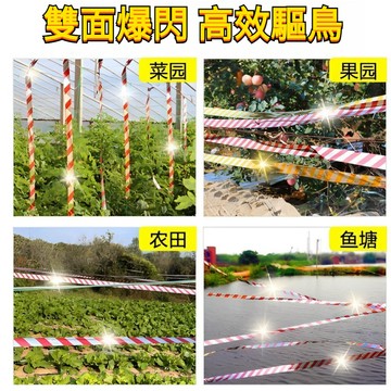 🔥臺灣出貨-熱賣中🔥䮠鳥 趕鳥  彩帶 反光帶  趕鳥  防鳥  彩帶  䮠鳥閃光帶