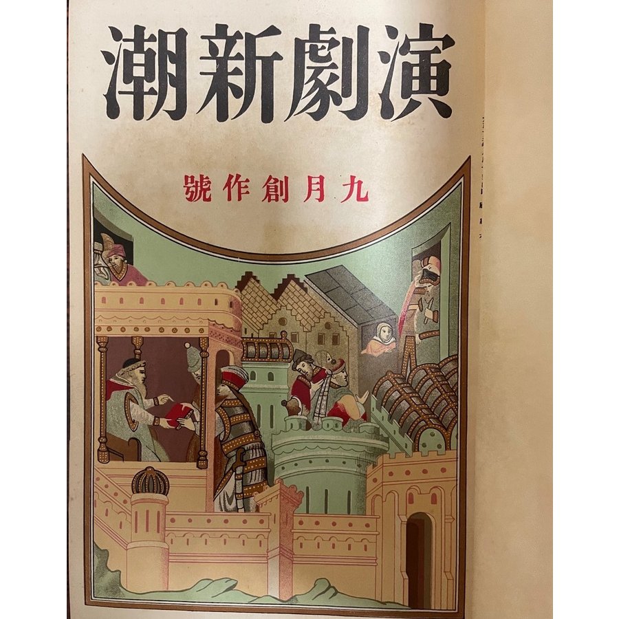 演劇新潮　大正13年度　９月創刊号〜１２月号   　演劇新潮創刊号付録（現代劇界人名録）