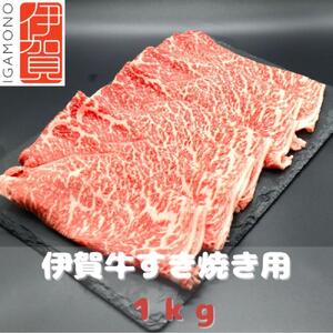 伊賀牛すき焼き肉1kg