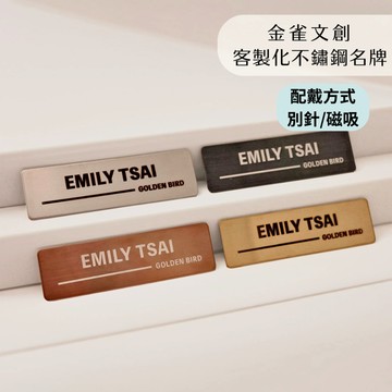 金雀文創 客製化名牌 員工名牌 磁吸名牌 姓名牌 金屬名牌 不鏽鋼名牌 識別 胸牌 餐廳名牌 公司名牌 名牌訂做