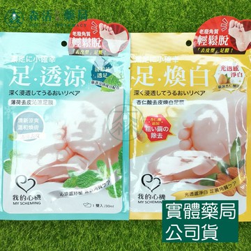 藥局現貨_我的心機 足膜  薄荷沁涼/杏仁酸煥白 1雙入