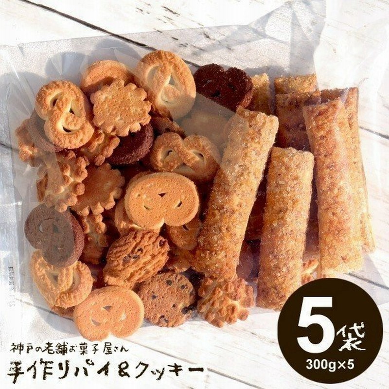 クッキー 詰め合わせ 訳あり スイーツ お菓子 福袋 大量 神戸のパイ クッキー 5袋セット 300g 5袋 割れクッキー パイ 無選別 まとめ買い 通販 Lineポイント最大0 5 Get Lineショッピング