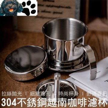 【台灣賣家】 越南咖啡濾杯 304不銹鋼 越南咖啡壺 越南咖啡杯 咖啡濾杯 滴漏濾杯 不銹鋼濾杯 越南咖啡 咖啡用具