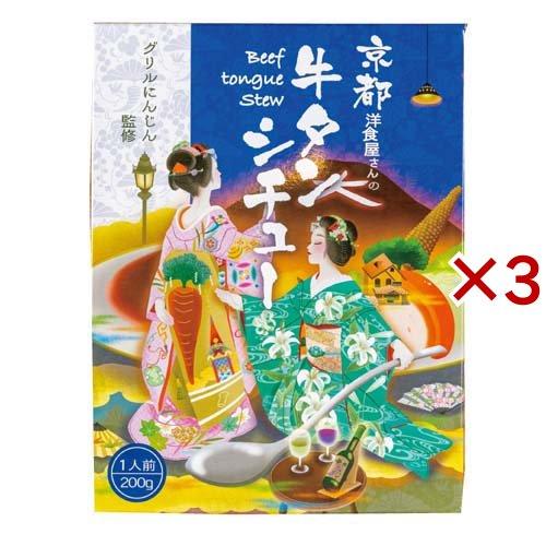 京都洋食屋さんの牛タンシチュー 200g×3セット