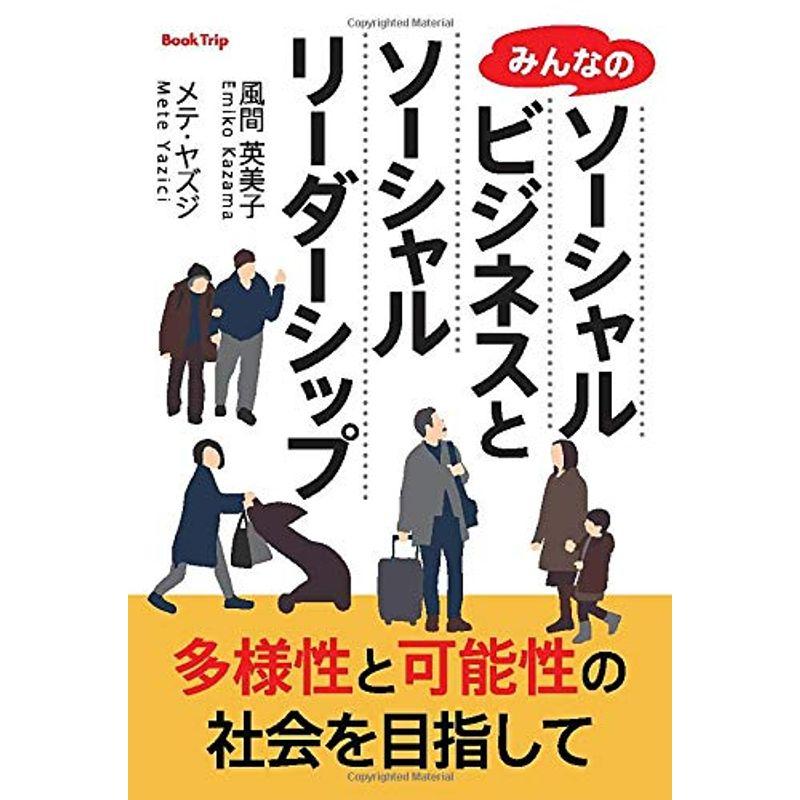 多様性と可能性の社会を目指して みんなのソーシャルビジネスとソーシャルリーダーシップ（ブックトリップ）