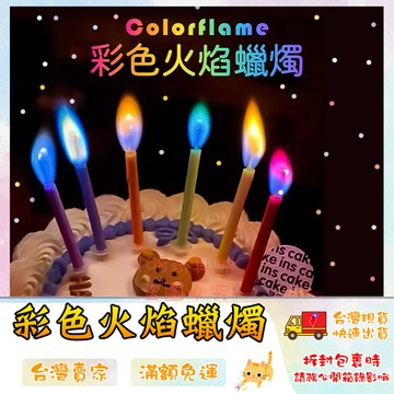 蠟燭 生日蠟燭 彩色蠟燭 火焰蠟燭 裝飾蠟燭 造型蠟燭 蛋糕蠟燭 儀式感 🔥台灣現貨🔥 😽198玩具城😽 W1753