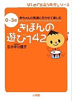 きほんの遊び142 0～3歳赤ちゃんの発達に合わせて楽しむ