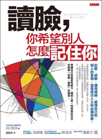 讀臉，你希望別人怎麼記住你：記臉、認臉，運用視線，處理自己的、別人的表情，[二手書_良好]