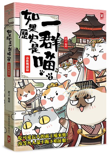 如果歷史是一群喵(2)：春秋戰國篇【萌貓漫畫學歷史】(暢銷二版)【讀書共和國】