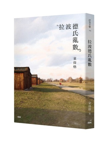 拉波德氏亂數【二手書_近全新】TAAZE讀冊生活