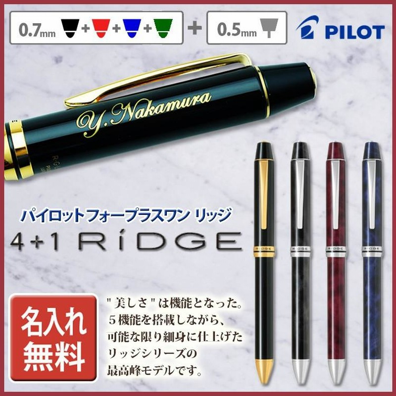 名入れ ボールペン パイロット フォープラスワン リッジ 4+1 10000 黒・赤・青・緑の4色ボールペン0.7+シャープペンシル0.5 あす 通販 LINEポイント最大0.5%GET | LINEショッピング 名入れ ボールペン パイロット フォープラスワン リッジ 4+1 10000 黒・赤・青・緑の4色ボールペン0.7+シャープペンシル0.5 あす 通販 LINEポイント最大0.5%GET | LINEショッピング