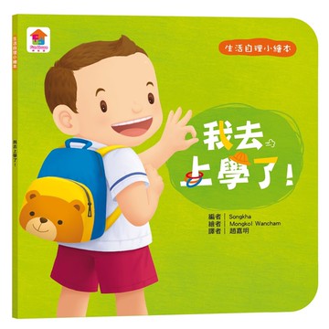 生活自理小繪本：我去上學了！