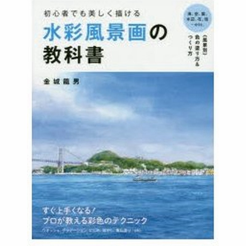 初心者でも美しく描ける水彩風景画の教科書 通販 Lineポイント最大0 5 Get Lineショッピング