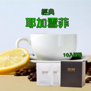 墨麗經典耶加雪菲濾掛咖啡(淺焙)