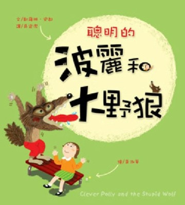 聰明的波麗和大野狼【二手書_良好】TAAZE讀冊生活