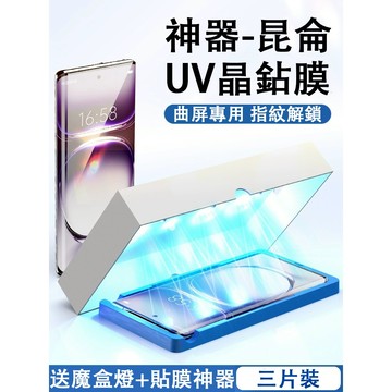 【三片裝】神器UV鋼化膜 適用 OPPO Reno 13 12 11 10 Pro + Find X8 Pro 保護貼