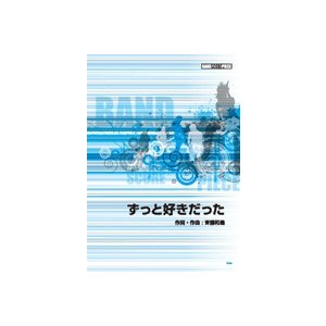 バンドスコアピース ずっと好きだった Song by 斉藤 和義